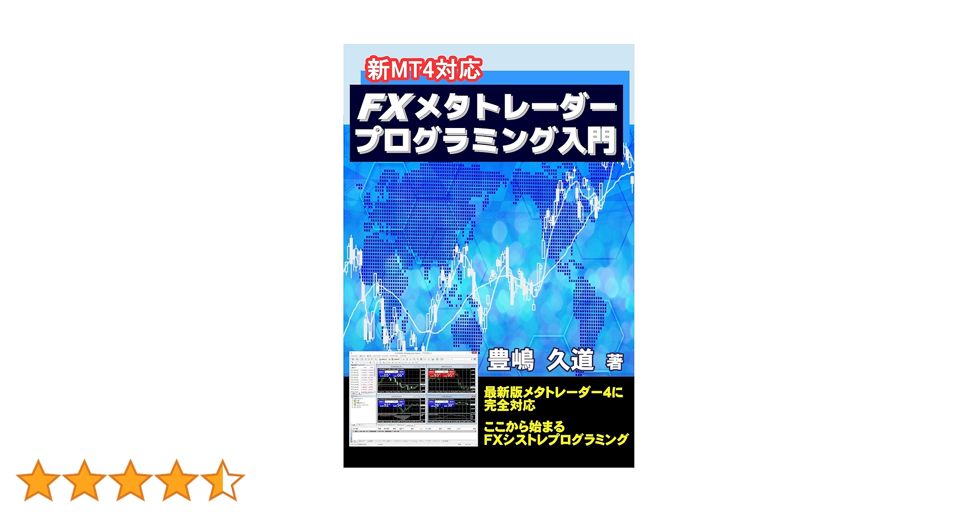 新MT4対応 FXメタトレーダープログラミング入門 | 豊嶋 久道